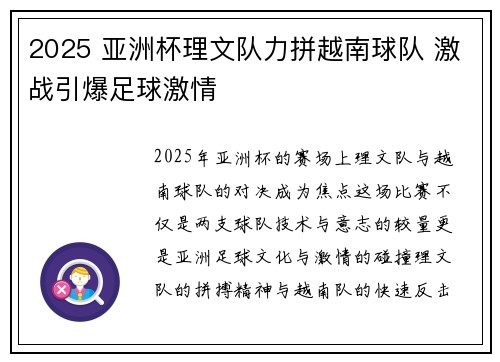 2025 亚洲杯理文队力拼越南球队 激战引爆足球激情 2025 亚洲杯理文队力拼越南球队 激战引爆足球激情