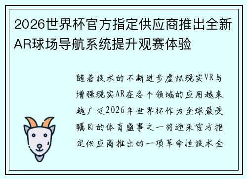 2026世界杯官方指定供应商推出全新AR球场导航系统提升观赛体验 2026世界杯官方指定供应商推出全新AR球场导航系统提升观赛体验