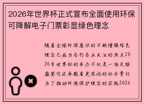2026年世界杯正式宣布全面使用环保可降解电子门票彰显绿色理念