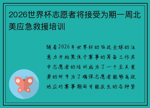 2026世界杯志愿者将接受为期一周北美应急救援培训