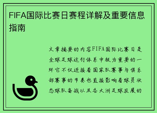 FIFA国际比赛日赛程详解及重要信息指南 FIFA国际比赛日赛程详解及重要信息指南