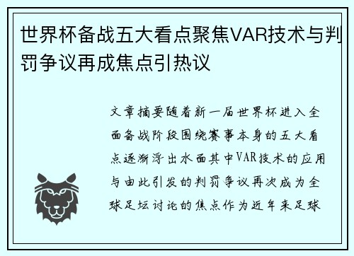 世界杯备战五大看点聚焦VAR技术与判罚争议再成焦点引热议 世界杯备战五大看点聚焦VAR技术与判罚争议再成焦点引热议