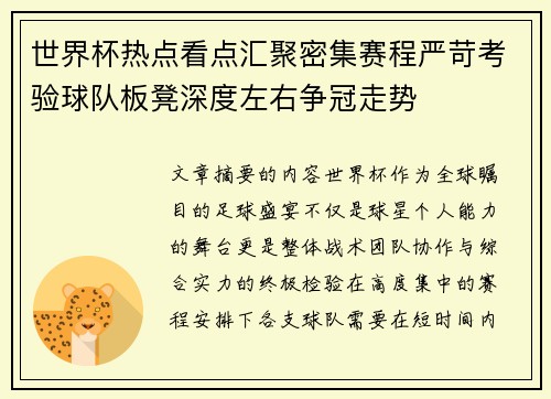 世界杯热点看点汇聚密集赛程严苛考验球队板凳深度左右争冠走势 世界杯热点看点汇聚密集赛程严苛考验球队板凳深度左右争冠走势