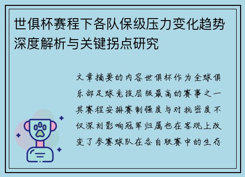 世俱杯赛程下各队保级压力变化趋势深度解析与关键拐点研究 世俱杯赛程下各队保级压力变化趋势深度解析与关键拐点研究