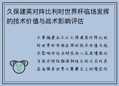 久保建英对阵比利时世界杯临场发挥的技术价值与战术影响评估 久保建英对阵比利时世界杯临场发挥的技术价值与战术影响评估