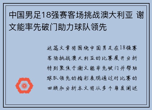 中国男足18强赛客场挑战澳大利亚 谢文能率先破门助力球队领先 中国男足18强赛客场挑战澳大利亚 谢文能率先破门助力球队领先