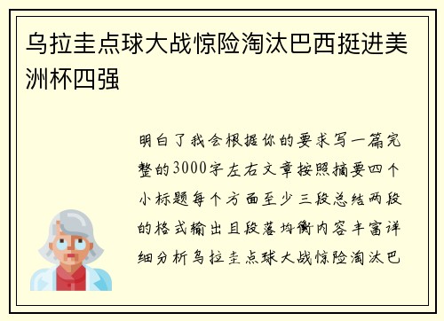 乌拉圭点球大战惊险淘汰巴西挺进美洲杯四强 乌拉圭点球大战惊险淘汰巴西挺进美洲杯四强