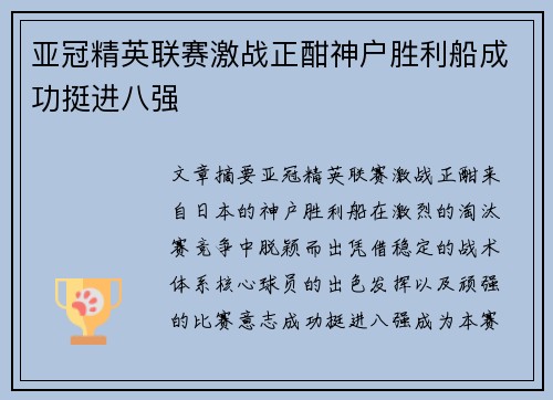 亚冠精英联赛激战正酣神户胜利船成功挺进八强 亚冠精英联赛激战正酣神户胜利船成功挺进八强