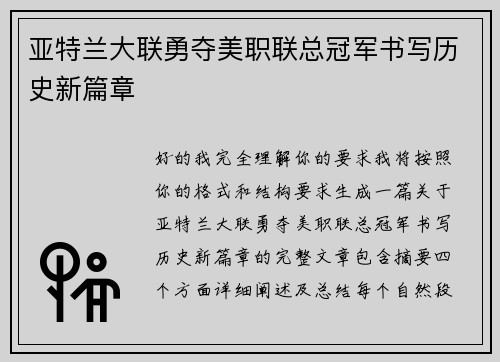 亚特兰大联勇夺美职联总冠军书写历史新篇章 亚特兰大联勇夺美职联总冠军书写历史新篇章