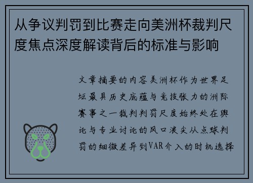 从争议判罚到比赛走向美洲杯裁判尺度焦点深度解读背后的标准与影响 从争议判罚到比赛走向美洲杯裁判尺度焦点深度解读背后的标准与影响