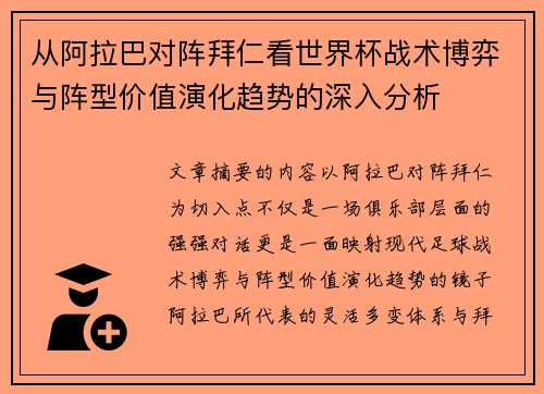 从阿拉巴对阵拜仁看世界杯战术博弈与阵型价值演化趋势的深入分析