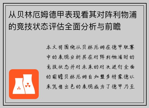 从贝林厄姆德甲表现看其对阵利物浦的竞技状态评估全面分析与前瞻 从贝林厄姆德甲表现看其对阵利物浦的竞技状态评估全面分析与前瞻