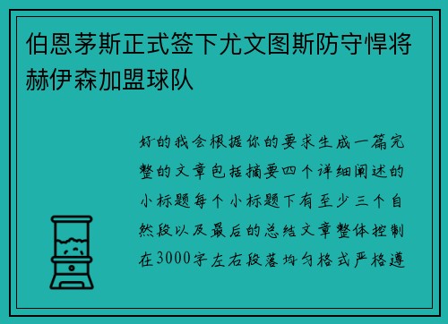 伯恩茅斯正式签下尤文图斯防守悍将赫伊森加盟球队 伯恩茅斯正式签下尤文图斯防守悍将赫伊森加盟球队