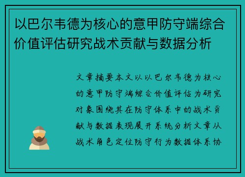 以巴尔韦德为核心的意甲防守端综合价值评估研究战术贡献与数据分析 以巴尔韦德为核心的意甲防守端综合价值评估研究战术贡献与数据分析