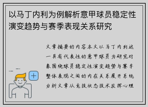 以马丁内利为例解析意甲球员稳定性演变趋势与赛季表现关系研究 以马丁内利为例解析意甲球员稳定性演变趋势与赛季表现关系研究