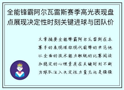 全能锋霸阿尔瓦雷斯赛季高光表现盘点展现决定性时刻关键进球与团队价值
