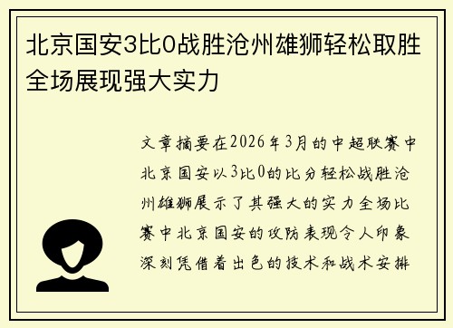 北京国安3比0战胜沧州雄狮轻松取胜全场展现强大实力 北京国安3比0战胜沧州雄狮轻松取胜全场展现强大实力