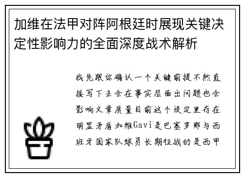 加维在法甲对阵阿根廷时展现关键决定性影响力的全面深度战术解析 加维在法甲对阵阿根廷时展现关键决定性影响力的全面深度战术解析