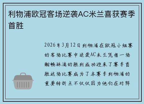 利物浦欧冠客场逆袭AC米兰喜获赛季首胜 利物浦欧冠客场逆袭AC米兰喜获赛季首胜
