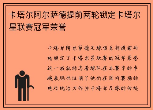 卡塔尔阿尔萨德提前两轮锁定卡塔尔星联赛冠军荣誉