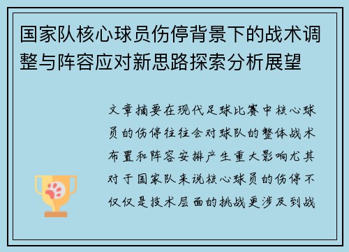 国家队核心球员伤停背景下的战术调整与阵容应对新思路探索分析展望 国家队核心球员伤停背景下的战术调整与阵容应对新思路探索分析展望