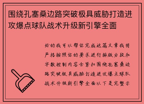 围绕孔塞桑边路突破极具威胁打造进攻爆点球队战术升级新引擎全面