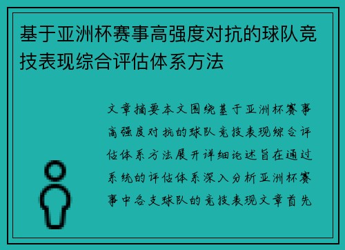 基于亚洲杯赛事高强度对抗的球队竞技表现综合评估体系方法