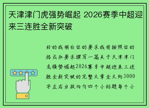 天津津门虎强势崛起 2026赛季中超迎来三连胜全新突破 天津津门虎强势崛起 2026赛季中超迎来三连胜全新突破