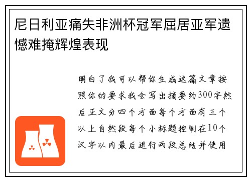 尼日利亚痛失非洲杯冠军屈居亚军遗憾难掩辉煌表现 尼日利亚痛失非洲杯冠军屈居亚军遗憾难掩辉煌表现