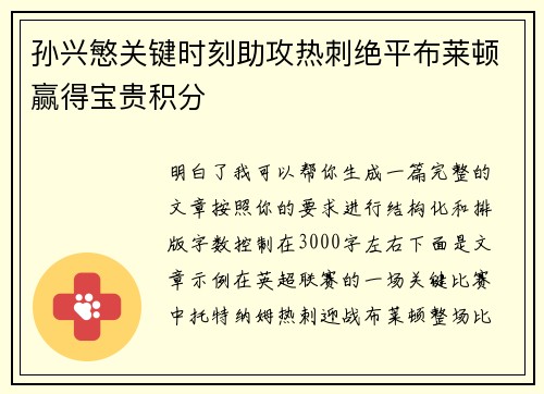 孙兴慜关键时刻助攻热刺绝平布莱顿赢得宝贵积分 孙兴慜关键时刻助攻热刺绝平布莱顿赢得宝贵积分