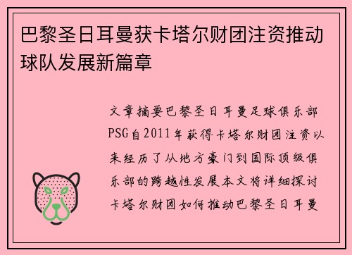 巴黎圣日耳曼获卡塔尔财团注资推动球队发展新篇章 巴黎圣日耳曼获卡塔尔财团注资推动球队发展新篇章