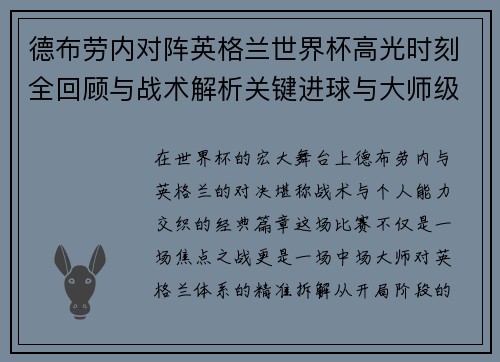 德布劳内对阵英格兰世界杯高光时刻全回顾与战术解析关键进球与大师级表现 德布劳内对阵英格兰世界杯高光时刻全回顾与战术解析关键进球与大师级表现