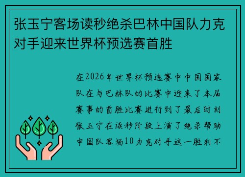 张玉宁客场读秒绝杀巴林中国队力克对手迎来世界杯预选赛首胜