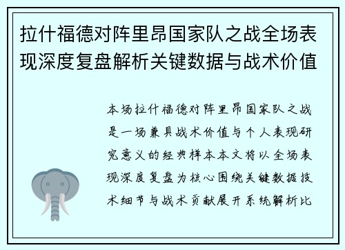 拉什福德对阵里昂国家队之战全场表现深度复盘解析关键数据与战术价值 拉什福德对阵里昂国家队之战全场表现深度复盘解析关键数据与战术价值