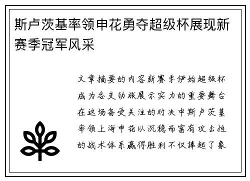 斯卢茨基率领申花勇夺超级杯展现新赛季冠军风采 斯卢茨基率领申花勇夺超级杯展现新赛季冠军风采