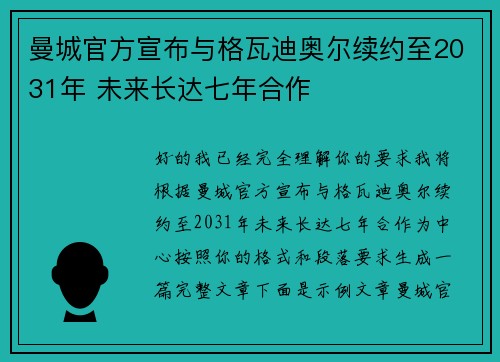 曼城官方宣布与格瓦迪奥尔续约至2031年 未来长达七年合作