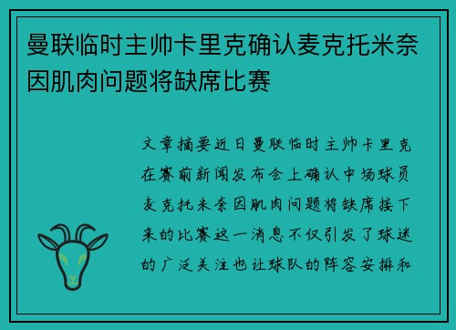 曼联临时主帅卡里克确认麦克托米奈因肌肉问题将缺席比赛