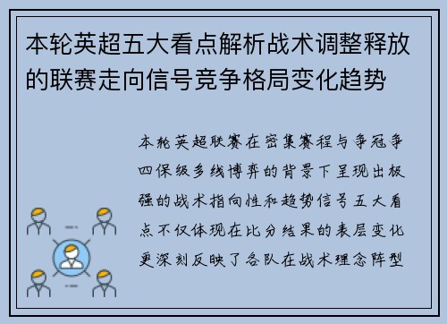 本轮英超五大看点解析战术调整释放的联赛走向信号竞争格局变化趋势 本轮英超五大看点解析战术调整释放的联赛走向信号竞争格局变化趋势