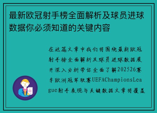 最新欧冠射手榜全面解析及球员进球数据你必须知道的关键内容 最新欧冠射手榜全面解析及球员进球数据你必须知道的关键内容