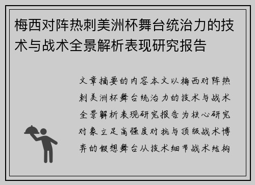 梅西对阵热刺美洲杯舞台统治力的技术与战术全景解析表现研究报告 梅西对阵热刺美洲杯舞台统治力的技术与战术全景解析表现研究报告