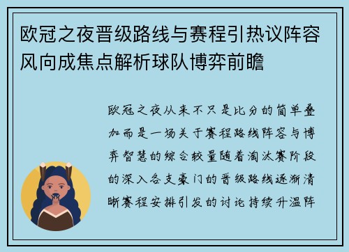 欧冠之夜晋级路线与赛程引热议阵容风向成焦点解析球队博弈前瞻 欧冠之夜晋级路线与赛程引热议阵容风向成焦点解析球队博弈前瞻