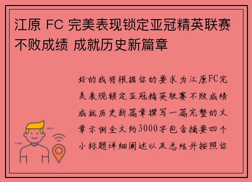江原 FC 完美表现锁定亚冠精英联赛不败成绩 成就历史新篇章