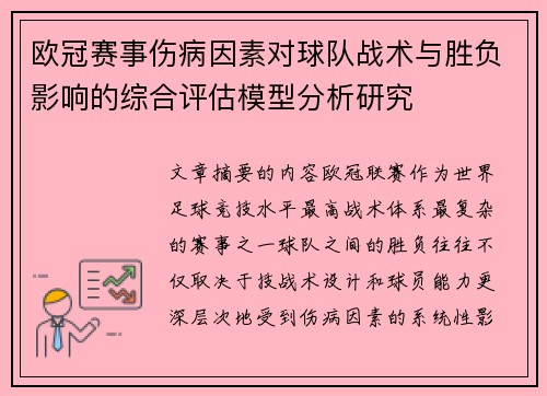欧冠赛事伤病因素对球队战术与胜负影响的综合评估模型分析研究