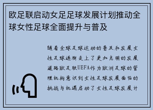 欧足联启动女足足球发展计划推动全球女性足球全面提升与普及 欧足联启动女足足球发展计划推动全球女性足球全面提升与普及