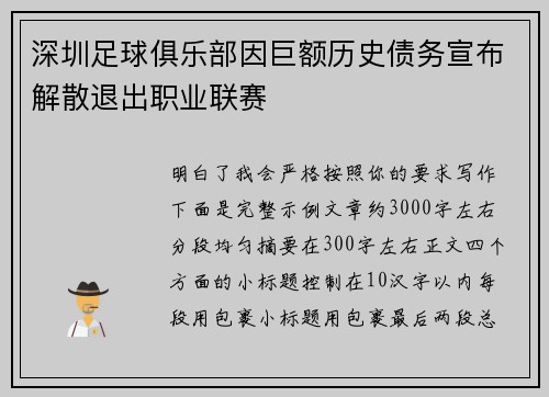 深圳足球俱乐部因巨额历史债务宣布解散退出职业联赛
