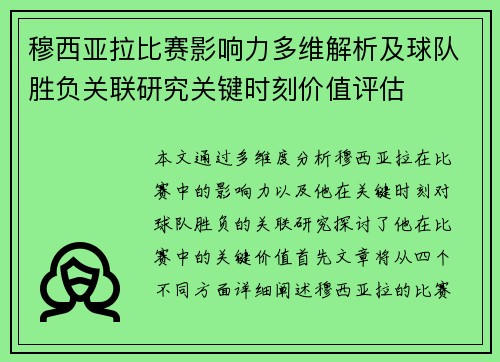 穆西亚拉比赛影响力多维解析及球队胜负关联研究关键时刻价值评估